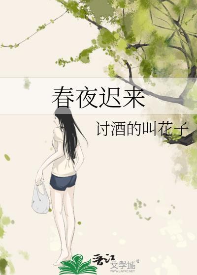 春夜迟日全文阅读