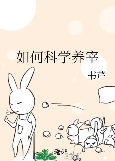 如何科学养宰书琴番外免费阅读