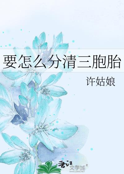 三胞胎是怎么受精