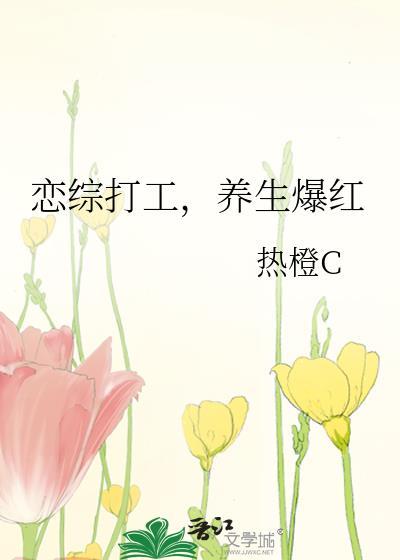 恋综打工养生爆红明樱