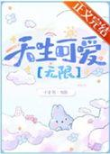 禁止恐a 苓枝全文阅读