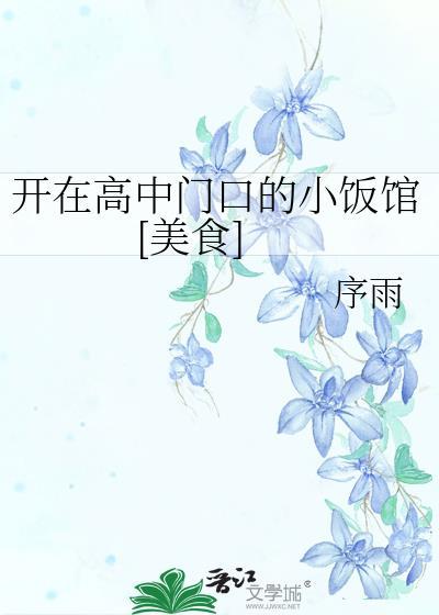 高中门口开什么小吃店