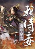 魔尊穿成我侍妾百度
