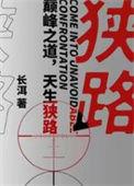 狭路相逢演员表