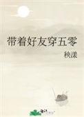 带着好友穿五零秧漾txt百度