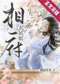 相府表姑娘(重生)百度