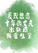 发现丈夫5年前出轨