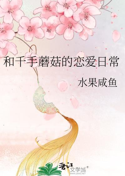 我 千手蘑菇