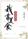 我靠美食发家致富by做拥千千台