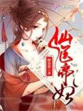 仙医帝妃帝尊倾城