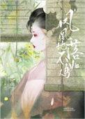 落地凤凰不如鸡下联