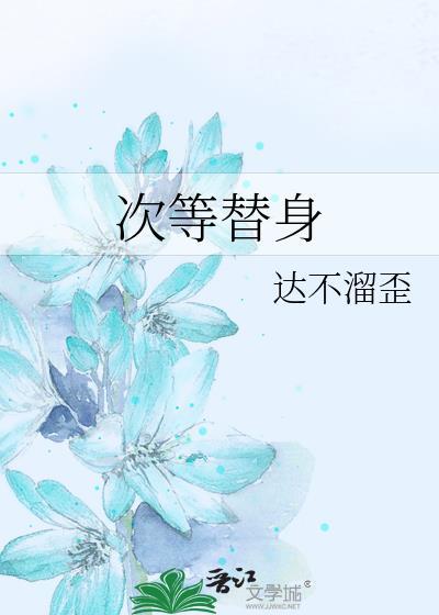 次等替身TXT