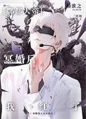 和豐都大帝成婚后我红了