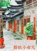 八零娇软小媳妇