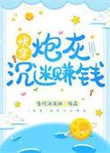 炮灰男配沉迷赚钱之后53