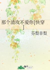 那个渣男又又又崩剧情了百度