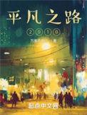 平凡之路2010全文免费阅读