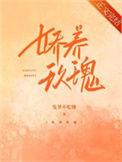 娇养玫瑰傅则谌棠梨免费
