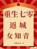 成全渣男后我回城独美