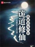 诡道修仙txt
