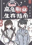 高危行业从业人员职业是什么