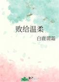 败给温柔的大结局在线阅读