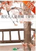 表兄大人千古一般指什么