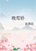 晚莺娇甜宠片段