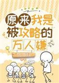 原来我是被攻略的万人嫌TXT全本阅读