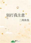 别打我主意by二两鱼卷txt