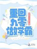 重回九零做学霸 五月十八日正版