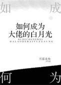如何成为大佬的白月光[快穿