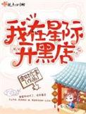 我在星际开饭店完整版