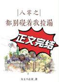 八零别碍着我捡漏