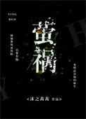 萤祸 沫之茜茜