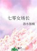 七零女场长TXT免费资源