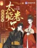 朕的爱妃太能卷了TXT百度