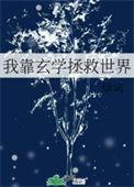 我靠玄学给大佬续命暴富免费阅读