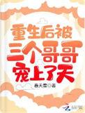 重生后三个大哥把妹妹宠上天的