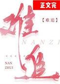难追by似电