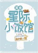 星际小厨神 【完结全本】
