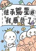 继承荒山从10级景区开始全文免费阅读