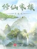修仙家族不能飘沧漓真人