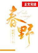 春野by桑榆