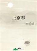 上京春赋免费阅读