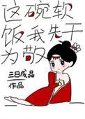 这碗软饭我先干为敬番外 百度