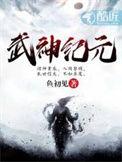 武神纪元 鱼初见百度百科