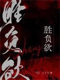 胜负欲七子华番外免费阅读全文