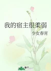 我的宿主整天搞事情免费