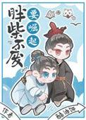 胖废柴不废要崛起免费阅读